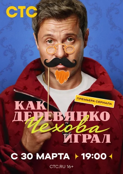 Смотреть онлайн Как Деревянко Чехова играл 2026 смотреть онлайн