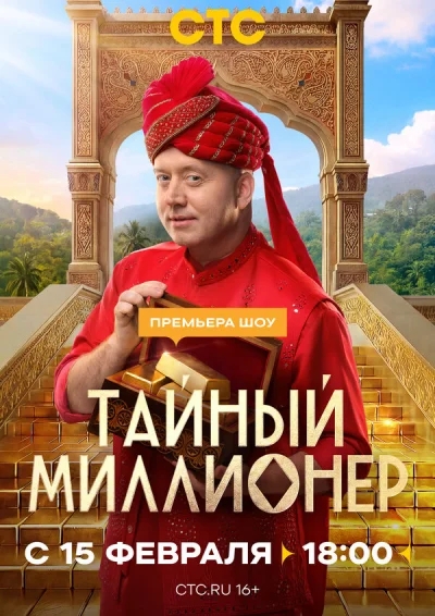 Смотреть онлайн Тайный миллионер 2026 смотреть онлайн