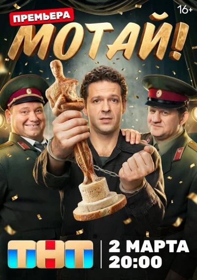 Смотреть онлайн Мотай! 2026 смотреть онлайн