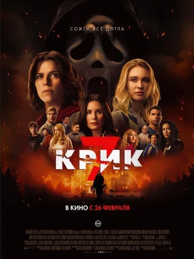Смотреть онлайн Крик 7 2026 смотреть онлайн
