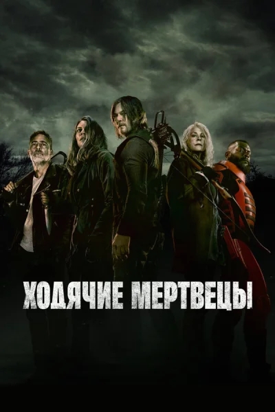 Смотреть онлайн Ходячие мертвецы 2010 смотреть онлайн