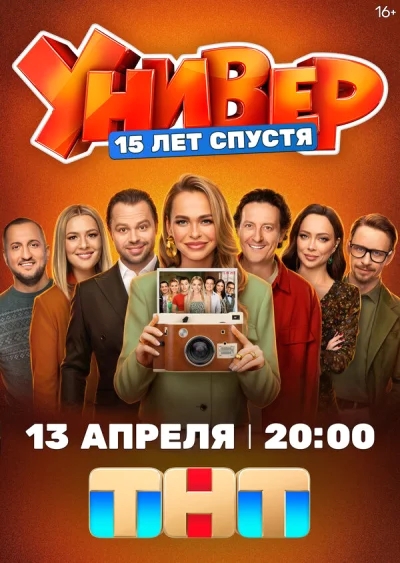 Смотреть онлайн Универ. 15 лет спустя 2026 смотреть онлайн