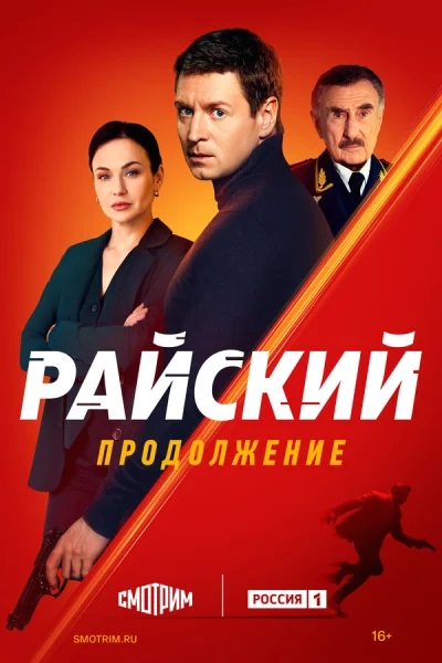 Смотреть онлайн Райский 2021 смотреть онлайн