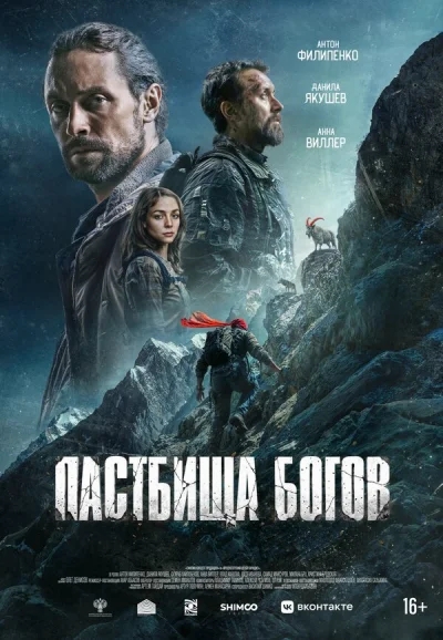 Смотреть онлайн Пастбища богов 2025 смотреть онлайн