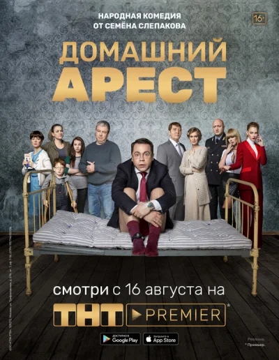 Смотреть онлайн Домашний арест 2019 смотреть онлайн