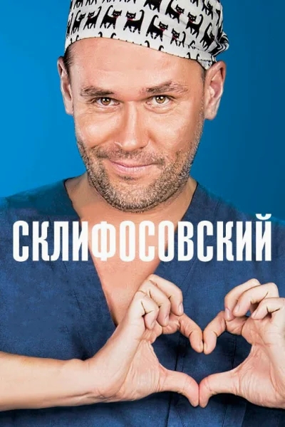 Смотреть онлайн Склифосовский 2012 смотреть онлайн