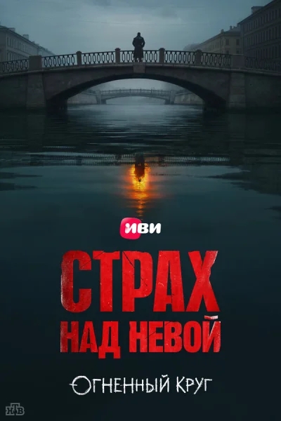Смотреть онлайн Страх над Невой 2023 смотреть онлайн