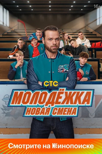 Смотреть онлайн Молодёжка: Новая смена 2024 смотреть онлайн