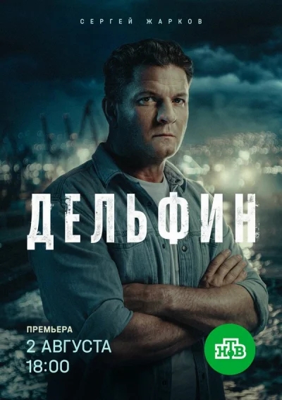Смотреть онлайн Дельфин 2019 смотреть онлайн