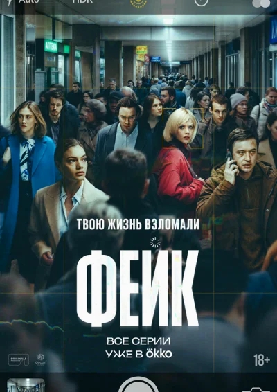 Смотреть онлайн Фейк 2025 смотреть онлайн