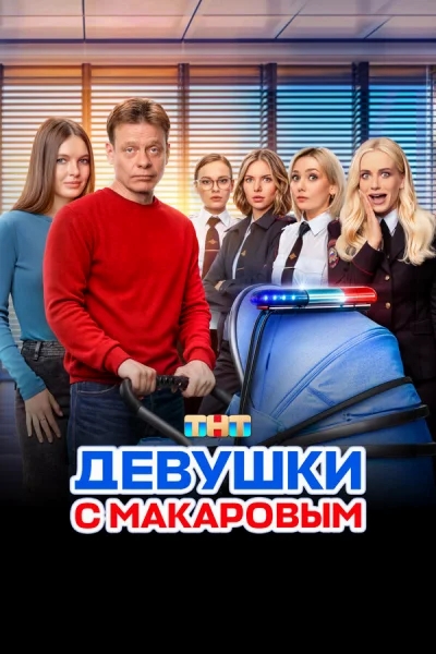 Смотреть онлайн Девушки с Макаровым 2020 смотреть онлайн