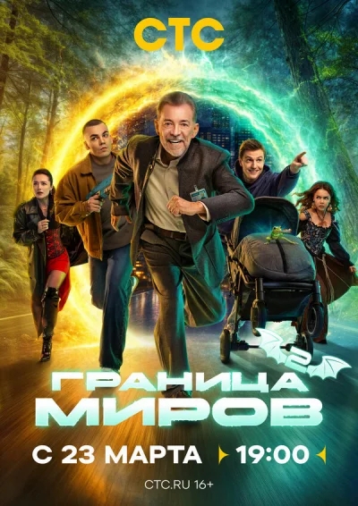 Смотреть онлайн Граница миров 2024 смотреть онлайн