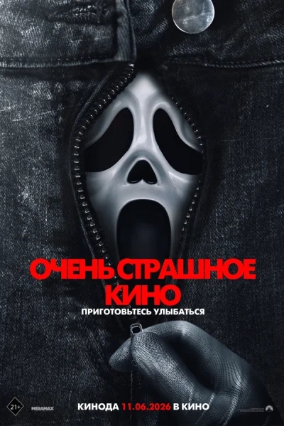 Смотреть онлайн Очень страшное кино 6 2026 смотреть онлайн