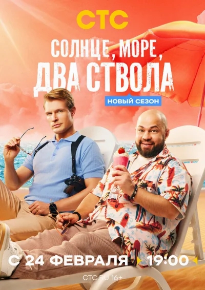 Смотреть онлайн Солнце, море, два ствола 2024 смотреть онлайн