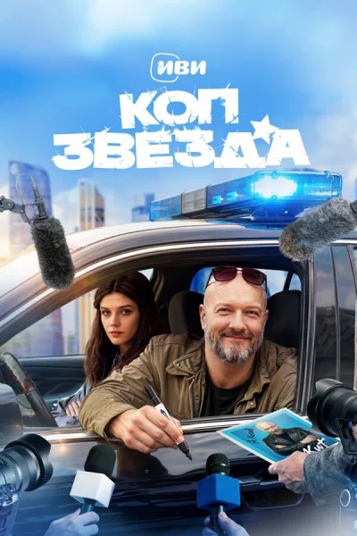 Смотреть онлайн Коп-звезда 2026 смотреть онлайн