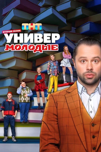 Смотреть онлайн Универ. Молодые 2025 смотреть онлайн