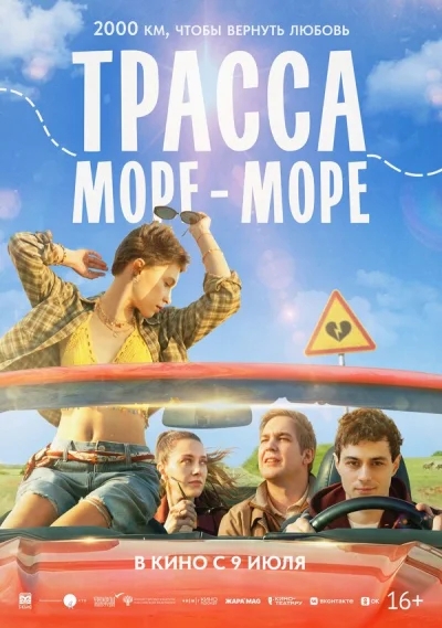 Смотреть онлайн Трасса «Море - море» 2026 смотреть онлайн