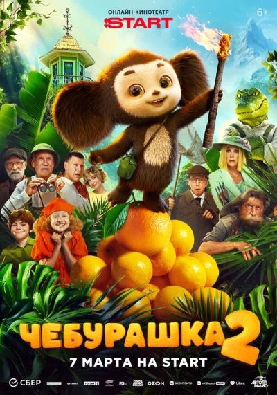 Смотреть онлайн Чебурашка 2 2025 смотреть онлайн