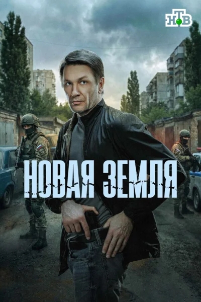 Смотреть онлайн Новая земля 2025 смотреть онлайн