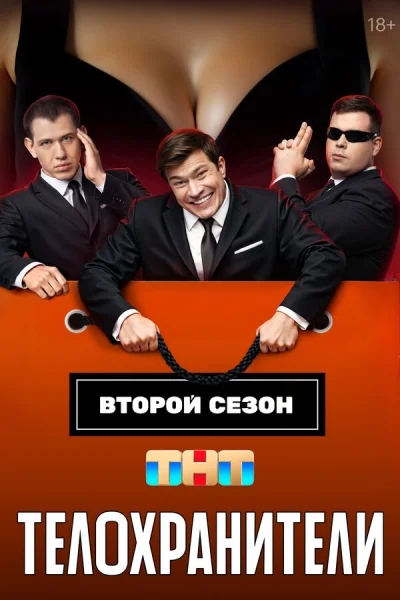 Смотреть онлайн Телохранители 2023 смотреть онлайн