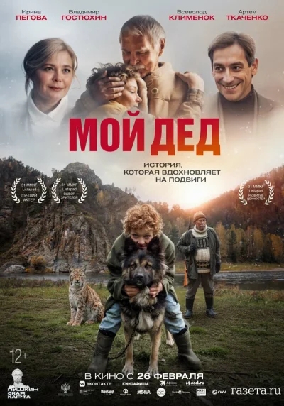 Смотреть онлайн Мой дед 2025 смотреть онлайн