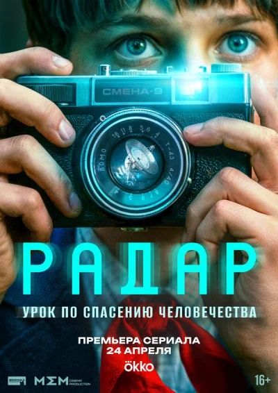 Смотреть онлайн Радар 2026 смотреть онлайн