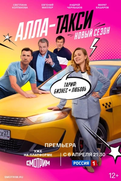 Смотреть онлайн Алла, такси! 2024 смотреть онлайн