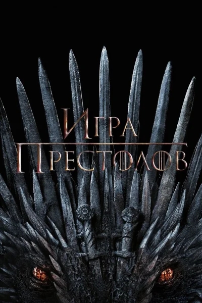 Смотреть онлайн Игра Престолов 2011 смотреть онлайн