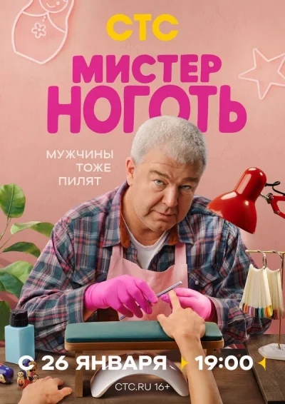 Смотреть онлайн Мистер Ноготь 2025 смотреть онлайн
