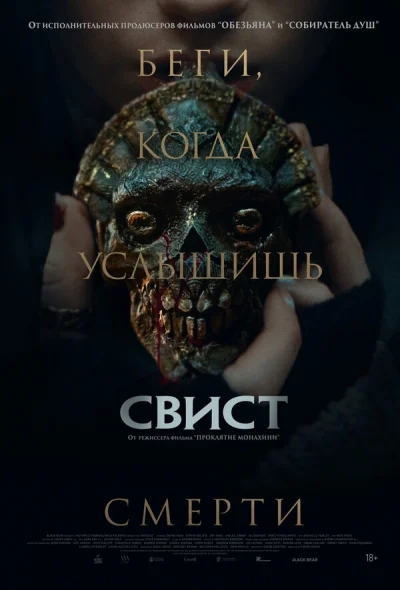 Смотреть онлайн Свист 2025 смотреть онлайн