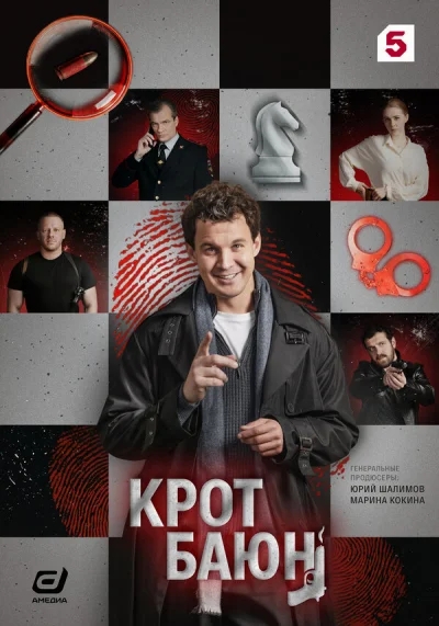 Смотреть онлайн Крот Баюн 2026 смотреть онлайн