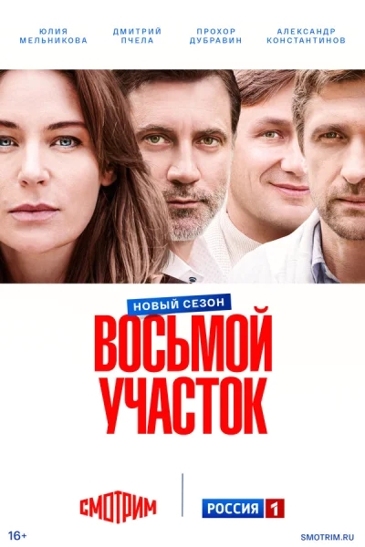 Смотреть онлайн Восьмой участок 2022 смотреть онлайн