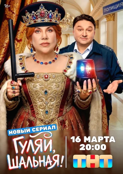 Смотреть онлайн Гуляй, шальная 2026 смотреть онлайн