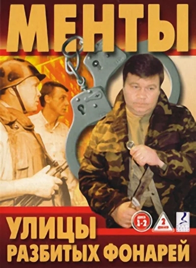 Смотреть онлайн Улицы разбитых фонарей 1997 смотреть онлайн