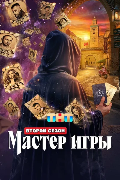 Смотреть онлайн Мастер игры 2025 смотреть онлайн