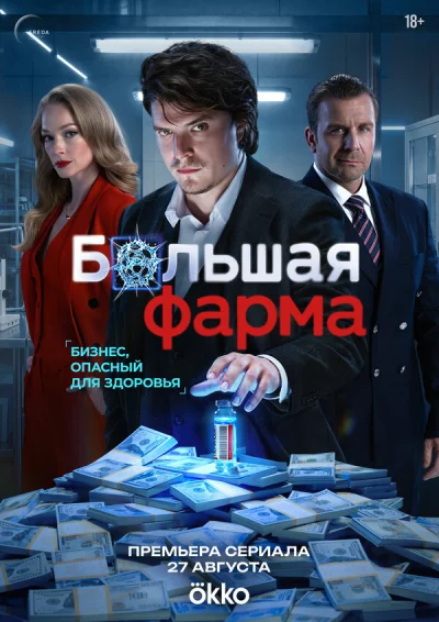 Смотреть онлайн Большая фарма 2026 смотреть онлайн