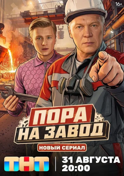 Смотреть онлайн Пора на завод 2025 смотреть онлайн