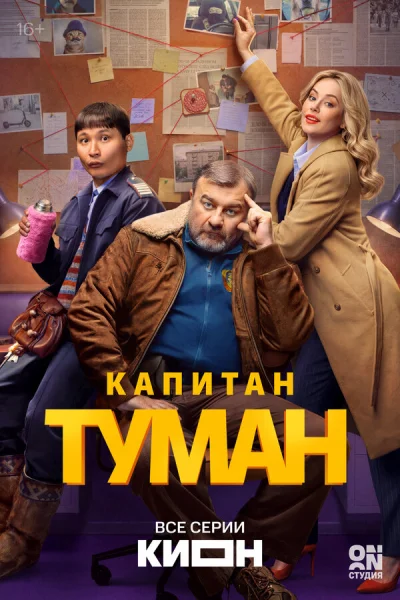 Смотреть онлайн Капитан Туман 2026 смотреть онлайн
