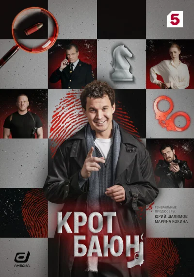 Смотреть онлайн Крот Баюн 2026 смотреть онлайн