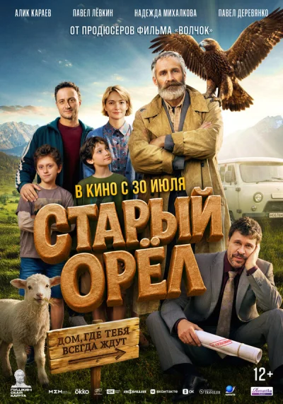 Смотреть онлайн Старый орёл 2026 смотреть онлайн