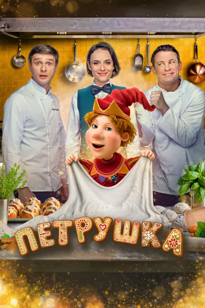 Смотреть онлайн Петрушка 2026 смотреть онлайн