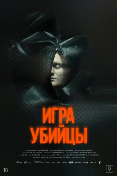 Смотреть онлайн Игра убийцы 2025 смотреть онлайн