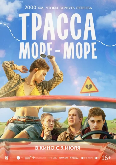 Смотреть онлайн Трасса «Море - море» 2026 смотреть онлайн