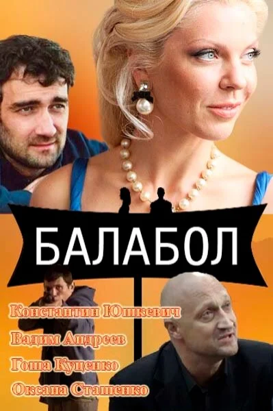 Смотреть онлайн Балабол 2014 смотреть онлайн
