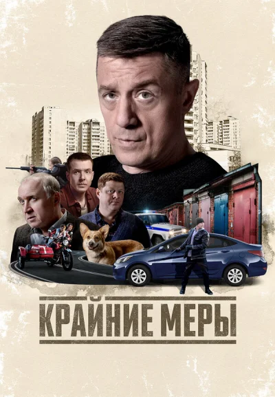 Смотреть онлайн Крайние меры 2026 смотреть онлайн