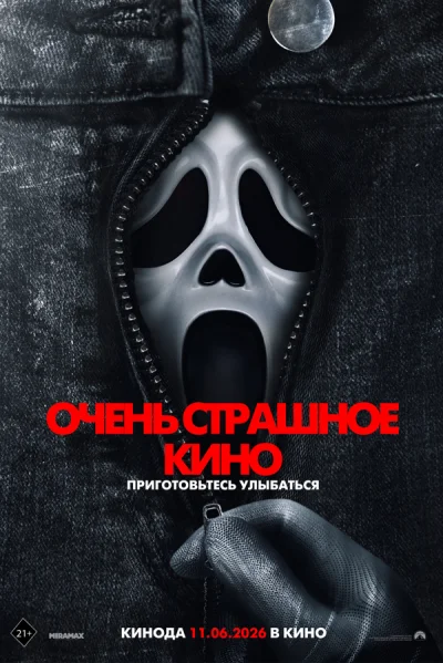 Смотреть онлайн Очень страшное кино 6 2026 смотреть онлайн