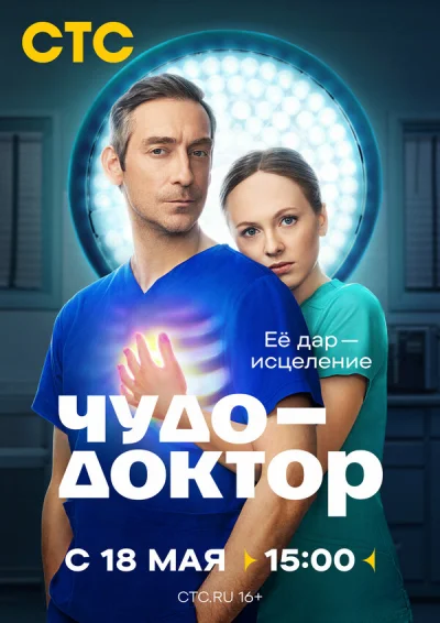 Смотреть онлайн Чудо-доктор 2026 смотреть онлайн