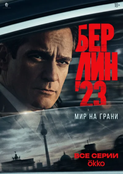 Смотреть онлайн Берлин'23 2026 смотреть онлайн