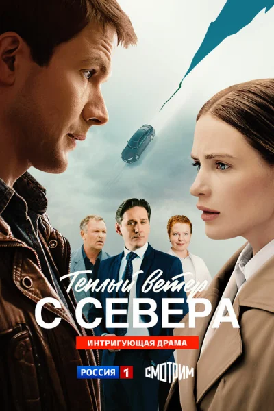 Смотреть онлайн Тёплый ветер с севера 2025 смотреть онлайн