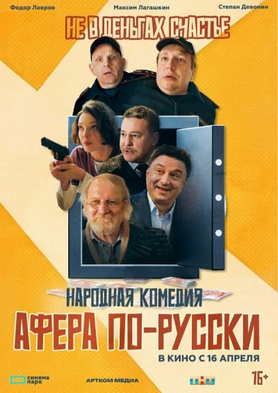 Смотреть онлайн Афера по-русски 2025 смотреть онлайн